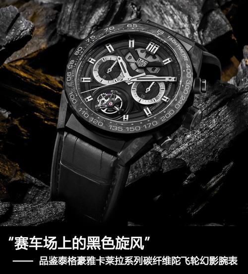  [系列]“赛车场上的黑色旋风” 品鉴泰格豪雅卡莱拉系列碳纤维陀飞轮幻影腕表