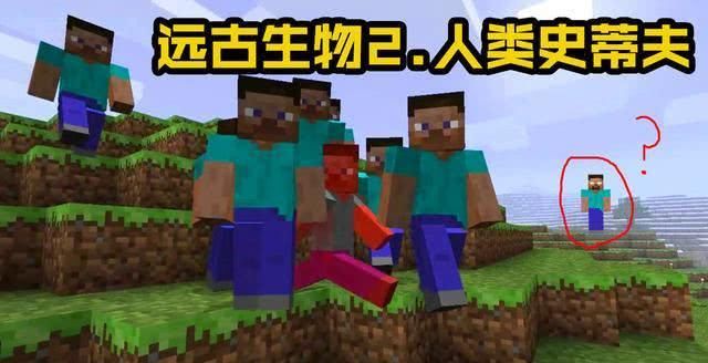  传说@我的世界：来源于远古传说版本号的6种微生物，已经所有下架，见过图3的仅1％