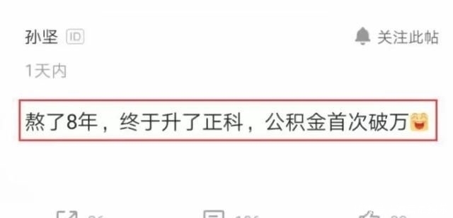  工作■公务员工作8年升职到正科，发完工资后感叹：公积金已过万