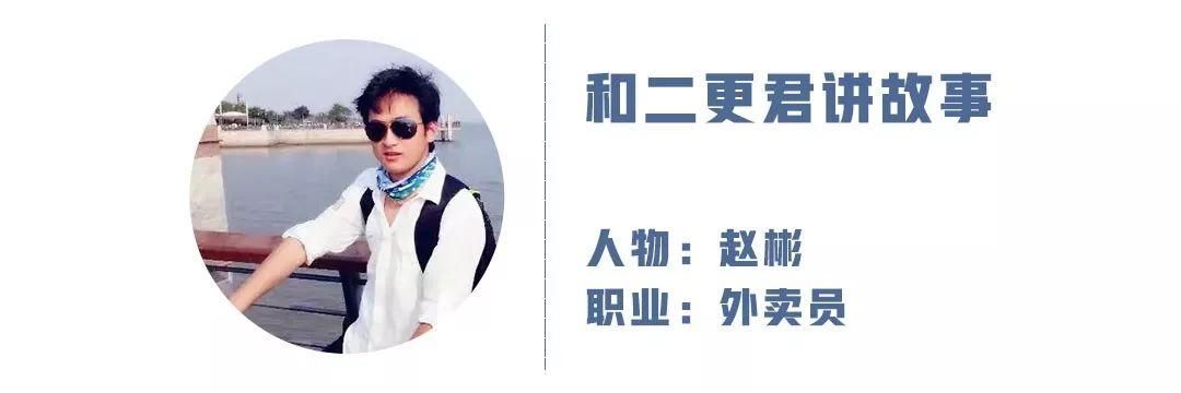  赵彬：看完这个外卖小哥的朋友圈，我惊了