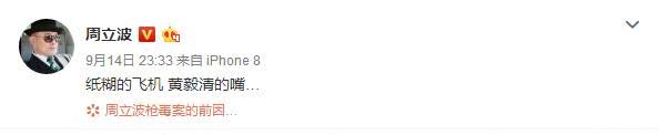 周立波发文暗指莫虎是幕后操控者，diss黄毅清是纸糊的飞机