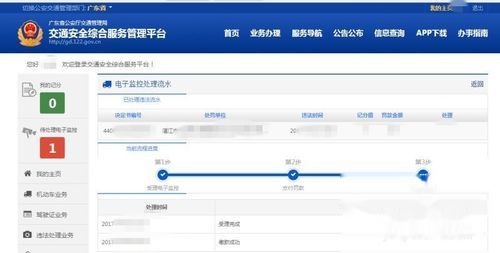 广东地区交通违章网上自助处理流程