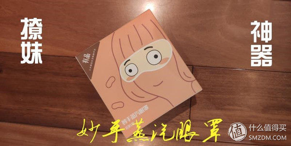 产品测评 篇二:快把女神带回家，撩妹神器-妙手蒸汽眼罩科普型测评