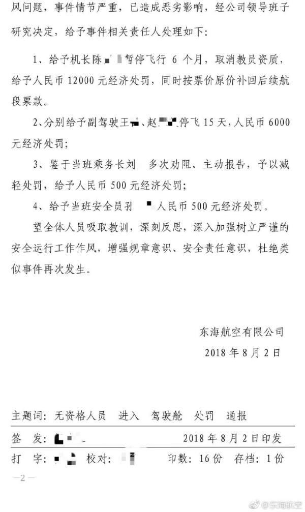 东海航空机长擅自允许其妻进入驾驶舱 被停飞半年