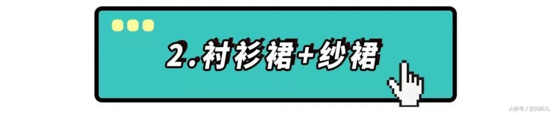 快脱了安全裤，裙子里面流行这么穿！