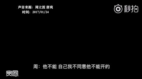 唐爽向上海公安局报案!称周立波夫妇犯下这些事!周立波放出的这段