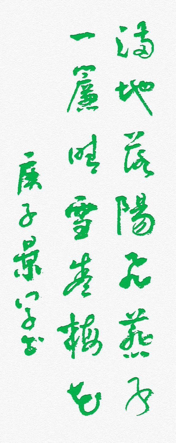  『出水』行草楹联四幅，一池芙蓉新出水，千层芳草远浮山