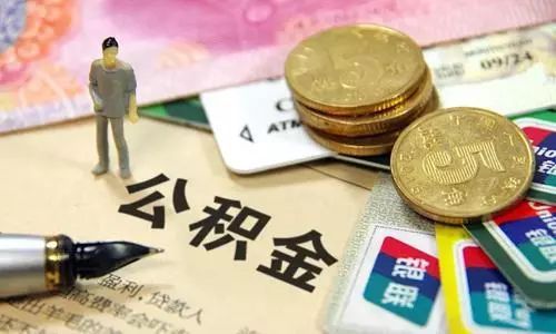 社保又迎好消息！养老金人均可多得277元，公积金买房可省33万