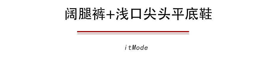 【让你的阔腿】为什么你的阔腿裤怎么搭都不好看因为鞋子没选对！