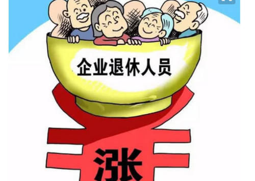  养老金|2019年养老金“大势”已定，65岁以上退休老人有福了！