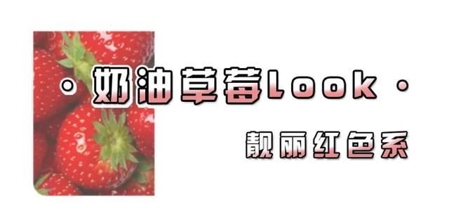  发甜@把草莓色穿身上直戳少女心，各种草莓色系齐聚春天，整条街都发甜