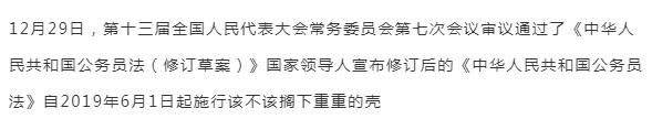 重磅！新公务员法将施行，对你有这些影响