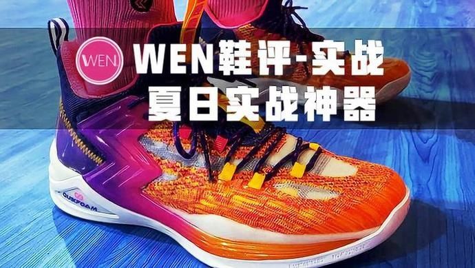 完美:WEN鞋评-实战 | 361Q弹Big3实战:够惊艳不够完美 小体重突破党的夏日首选?