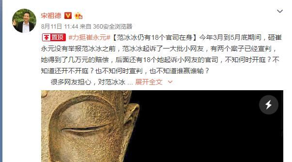 宋祖德爆料范冰冰还有18个起诉网友侵犯名誉案要打，网友：够忙的