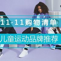 萌萌搭 篇十四:妈妈必看!双十一购物清单之婴童服饰品牌推荐