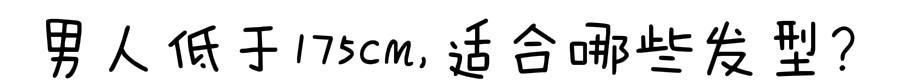 低于■男人低于175cm,适合剪这三款发型!掌握好这个细节,真的很显高