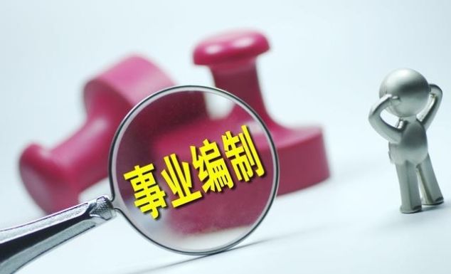  改革@改革后，事业单位年终考核变严？连续2年不合格直接辞退没