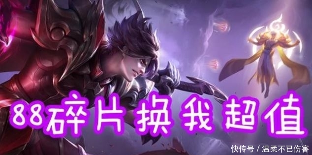 「这款」88碎片换乘风破浪不亏, 换星夜王子很值, 换这款皮肤最亏