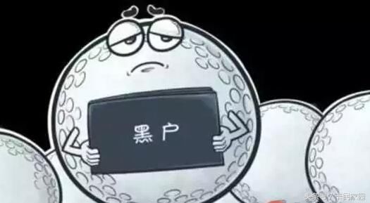 信用卡逾期多久将会被判定为黑户?如何解除黑