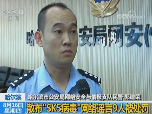 哈尔滨＂SK5病毒＂泛滥致人死?9人散布谣言被处罚