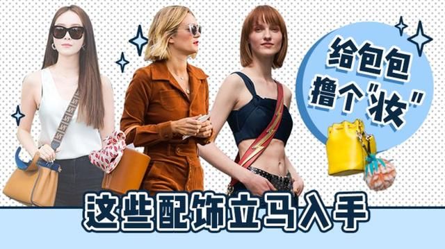 时髦办｜用宽包带给包包撸个妆，好美噢！