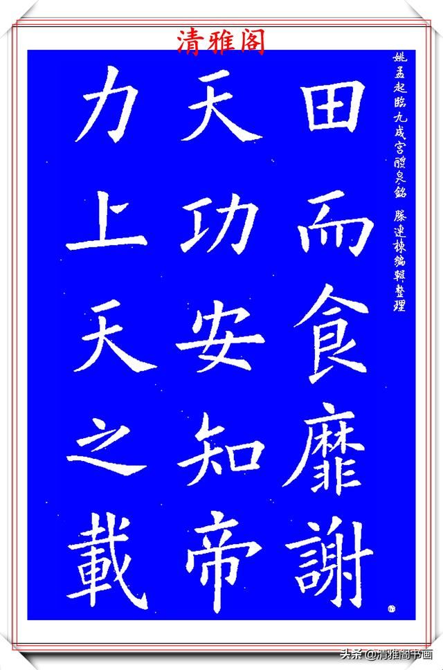  nbbtm_1585097756＂清代楷书中极具欧阳询风格的书法，中正险绝自然疏朗，好字帖之二