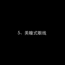  『难点』最齐化眼妆动态图袭来，眼妆已不是难点！