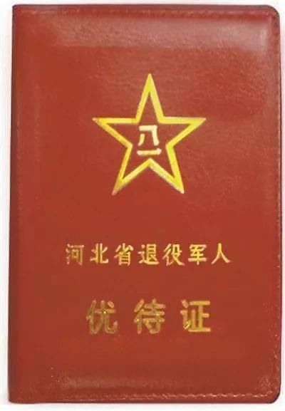 集结号 | 免费、优先……河北省开始发放退役军人优待证!