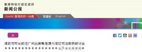  律政司@香港律政司长将出席粤港澳大湾区司法案例研讨会