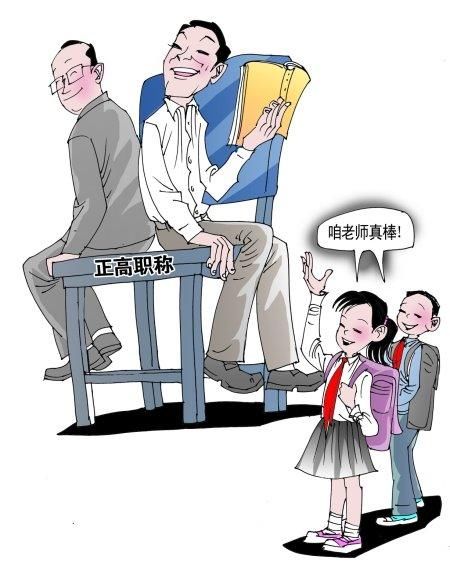 教师晋级难,难于上青天是否该取消现行的职称