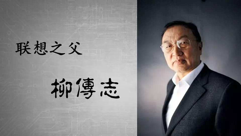  [联想]联想柳传志卸任，他一生做的5个关键决定