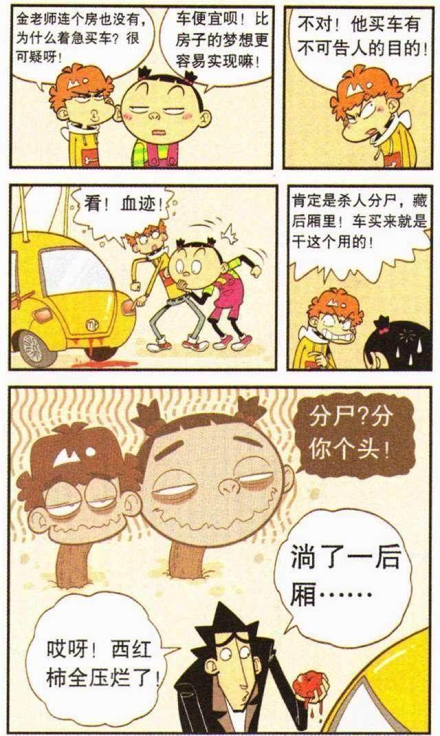 「阿衰」阿衰漫画金乘五让小衰洗他的小汽车,小小衰却拿钢丝球来洗了
