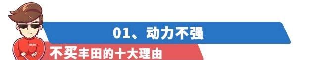 『丰田旗下』购买/不购买丰田的10个理由！