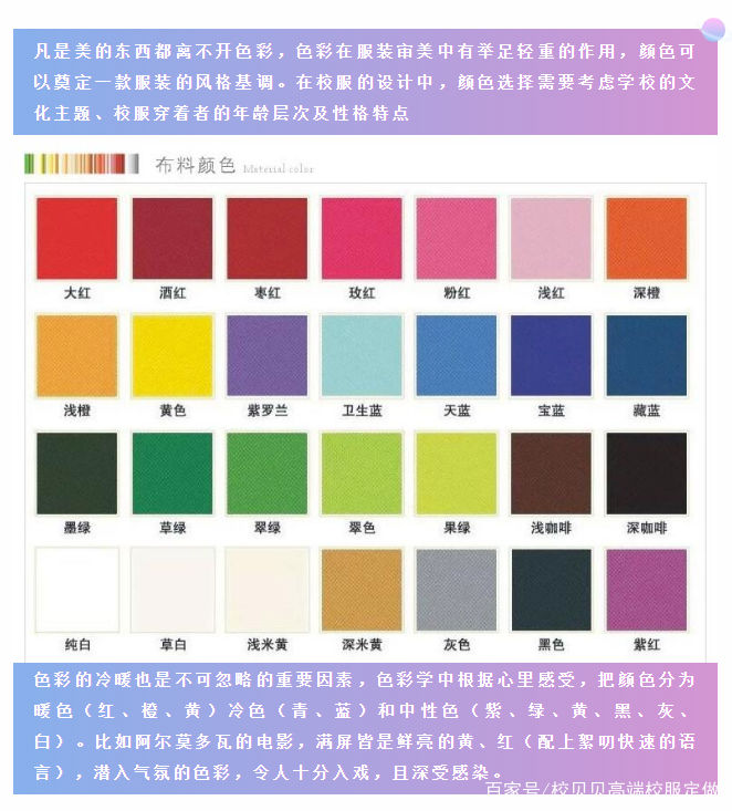  【秘密】校服色彩搭配的秘密，这样的颜色你喜欢吗