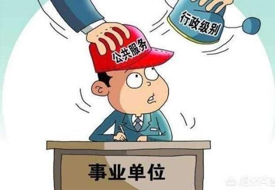  事业编：事业编转公务员？不用考试也可以，只要记得这三种渠道