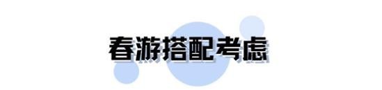 『舒适』春天远游也要做好时尚准备,带这几款单品在身边,防晒舒适又时髦