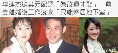  糟糠之妻■李连杰为改运娶前妻？抛弃“糟糠之妻”后黄秋燕寄居地下室