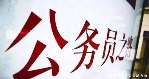  速度|这6类人直接成为公务员，无需考试，而且晋升速度快