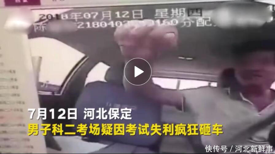河北一男子疑因科目二考试失利疯狂砸车，网友评论说给他发驾照以