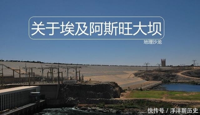 埃及“阿斯旺大坝”的修建结束了尼罗河的泛滥，却带来了生态危机