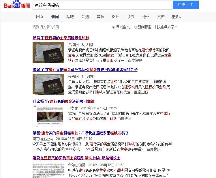 建行回应“吸磁铁的假金条”：新闻是假的 金条是真的