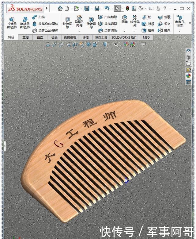 『SolidWorks』用SolidWorks画一个木纹梳子,此图简单到只用10步就可画完了