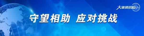  『大使』「大使谈抗疫」加纳驻华大使：中国抗击疫情的措施展现了强大的领导能力