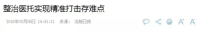 黄石头:医院老板快上岸 灰色行为小心被顶格定罪!