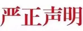 严正声明:有关网站发布的《辽宁省朝阳市公安局扫黑除恶 初战辉煌