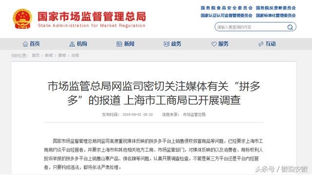 媒体多方面报道拼多多 上海市工商局已开展调