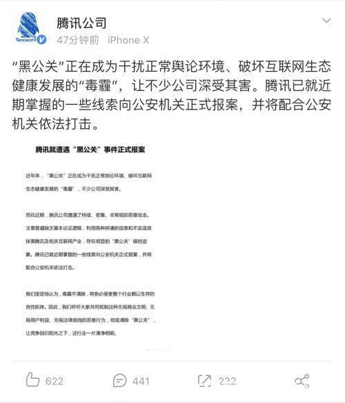 网络水军要遭殃，腾讯就“黑公关”事件正式报案
