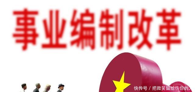 事业单位开始取消编制, 转聘任制, 有三类人将先受到影响!