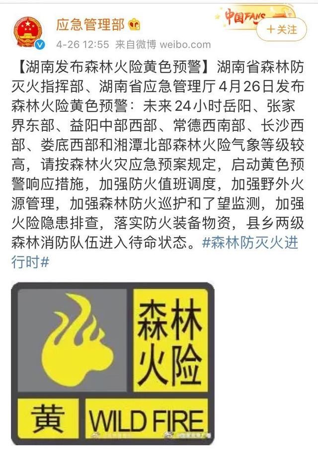  『气象』湖南发布森林火险黄色预警，未来24小时这7个地方森林火险气象等级较高