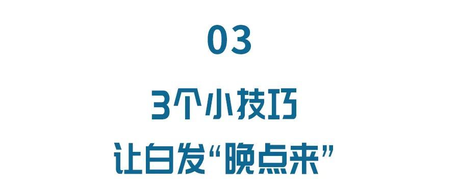  『白发的生长』白发越长越多，原来是这里出了问题！能吃的染发膏，还你一头黑发
